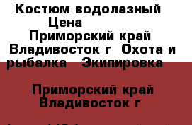 Костюм водолазный › Цена ­ 17 000 - Приморский край, Владивосток г. Охота и рыбалка » Экипировка   . Приморский край,Владивосток г.